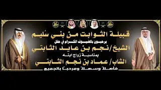 🔸حفل زواج الشاب : عماد بن نجم الثابتي