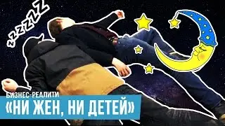 amoLIVE: &ldquo;Ни жен, ни детей&rdquo; (27/43)