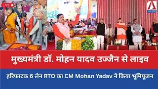 CM Dr. Mohan Yadav Live From Ujjain : हरिफाटक 6 लेन RTO का CM Mohan Yadav ने किया भूमिपूजन