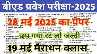 B.ed Entrance Exam 2025 Question Paper || Bihar B.ed Entrance 2024 Question Paper|| bed solved paper