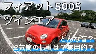 フィアット500Sツインエアは静かで変わったエンジン音ですが実用性の高い一台でした！明日公開の走行動画もぜひ見てください！めちゃくちゃ運転は面白い！