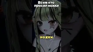 Всем кто просил ножки посвящается #vtuber #vtuberclips #twitch #pitomnik33