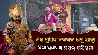 🔴Live ମହାରାଜା କଂସ କର୍ ନଗର୍ ପରିକ୍ରମା | BARGARH Dhanuyatra 2025-26