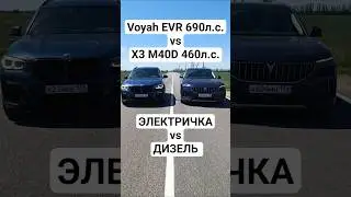 VOYAH FREE EVR 690л.с. vs BMW X3 M40D 460л.с. ГОНКА #автоврн #voyah #bmw #bmwx3m #bmwm3