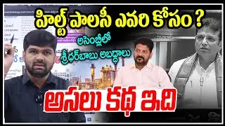 Who is the Hilt Policy for..? | Journalist Shankar on HILT Policy | Minister Sridhar Babu | News ...