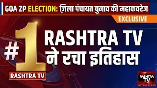 GOA ZP ELECTION: ज़िला पंचायत चुनाव की महाकवरेज में नंबर- 1 ।। RASHTRA TV ने रचा इतिहास।। EXCLUSIVE