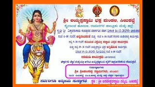 ಶ್ರೀ ಅಯ್ಯಪ್ಪಸ್ವಾಮಿ ಭಕ್ತ ಮಂಡಳಿ, ಸೀಬಕಟ್ಟೆ. ಕೇರಳದ ಚಂಡೇವಾದ್ಯ ಕಾರ್ಯಕ್ರಮ ಮತ್ತು ಕುಧಿಯುವ ಎಣ್ಣೆಯಲ್ಲಿ ಕಜ್ಜಾಯ