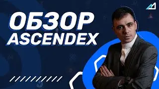 AscendEX многофункциональная биржа