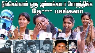 உங்க கைல கிடைச்சா என்ன பண்ணுவீங்க ? | பொங்கி எழும் பெண்கள் | Pollachi woman harassment case