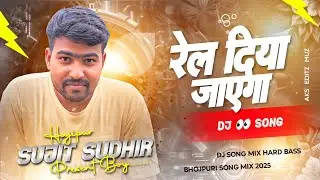 Rel Diya Jayega Dj Remix | Heera Ojha | New Bhojpuri DJ Song ( Edm Drop Mix ) #djsujitsudhirhajipur 