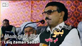 Sadaf Saib | لائق زمان صدف | Tank Shaikh Sultan Mushaira | New Pashto Poetry | 2023