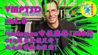 #lululemon 市值蒸發1600億｜CEO落台股價反升？成也疫情敗也疫情｜ #VMPTSD vol.6