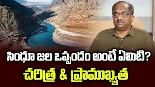 సింధూ జల ఒప్పందం అంటే ఏమిటి? చరిత్ర & ప్రాముఖ్యత  What Is Indus Water Treaty? History & Significance