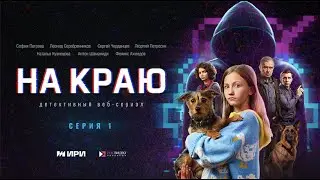 На краю | 1 серия