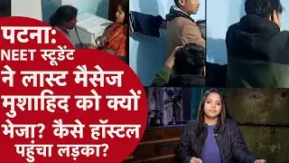 Bihar: Patna NEET Case में लड़की ने आखिरी मैसेज लड़के को भेजा, वो Hostel में पहुंचा और गुत्थी उलझी!