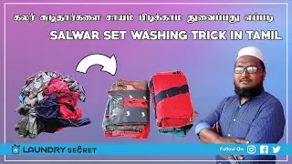 Salwar set washing trick in Tamil | கலர் சுடிதார்களை சாயம் பிடிக்காம துவைப்பது எப்படி? | Laundry