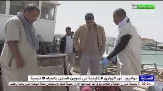 نواذيبو: دور الزوارق التقليدية في تموين السفن بالمياه الإقليمية
