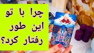 طرف مقابل چرا با شما این کار و کرد؟#tarot #تاروت #love #tarotreading