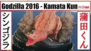 Bandai Gashapon - Godzilla 2016 - Kamata Kun - Sairoku Ver バンダイ ガシャポン - ゴジラ2016 - 第2形態 - 蒲田くん 再録ver