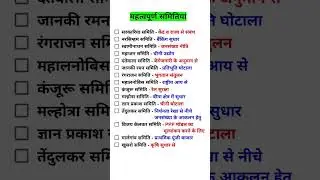 PCS Prelims:भारत की प्रमुख समितियां व आयोग | Important Committees and Commissions  Samitiya aur Ayog