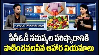 పీసీఓడీ సమస్యల పరిష్కారానికి పాటించవలసిన ఆహార నియమాలు | PCOD Problems | Food Diet | CVR Health