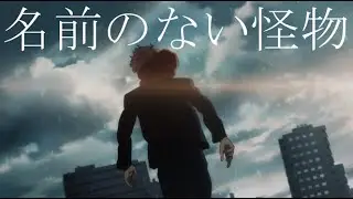 【MAD】呪術廻戦で名前のない怪物 Ver.花鋏キョウ