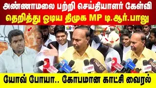Annamalai பற்றி செய்தியாளர் கேள்வி | தெறித்து ஓடிய திமுக TR பாலு| நீதிமன்ற வளாகத்தில் தரமான சம்பவம்
