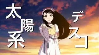 【複合MAD】太陽系デスコ