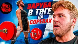СОРЕВНОВАНИЯ ЖИМ+ТЯГА! ЗАРУБА В 83 КАТЕГОРИИ!