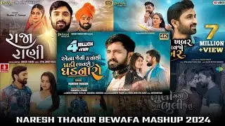 Naresh Thakor Bewafa Mashup 2025 ❤️‍🩹🥀 Naresh Thakor Hits Songs || Gujarati Chillout Mix Mashup 2026