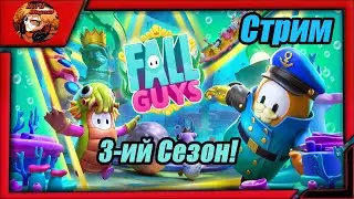 прямой эфир - fall guys season 3/фолл гайс стрим 👑 fg 🢂3-ий сезон/Тащим катки вместе! И чилим :)🢀