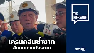 เครนถล่มซ้ำซาก สั่งทบทวนทั้งระบบ : [THE MESSAGE]