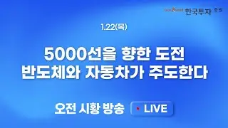 [0122 모닝한투] 12거래일 상승. 하루 조정 후 재시동건 코스피! 달려라 K증시!