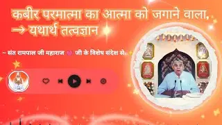 कबीर परमात्मा का आत्मा जगाने वाला, यथार्थ तत्वज्ञान। विशेष संदेश भाग 2 से। #santrampaljimaharaj 