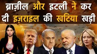 ब्राज़ील ने आलमी अदालत में केस कर इज़राइल को घसीटा, नेतन्याहू के छूटे पसीने | Brazil vs Israel