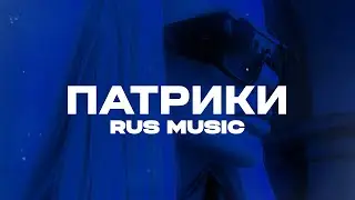 Nebezao, Кравц - Патрики (Super Bass Club Remix) Extended