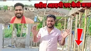 गरीब आदमी का भी घर घर ले 👷 भाई #construction #business #hardworking #lifestyle #ytshorts