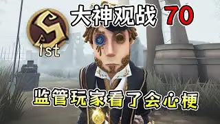 第五人格：S1慈善家：直接ICU！这波裤衩子全没了！【大神观战70】【小砸墨】Identity V