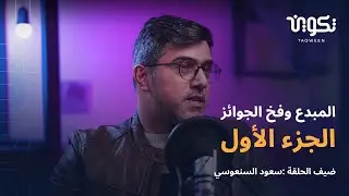 المبدع وفخ الجوائز مع الروائي الكويتي سعود السنعوسي