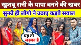 Khushbu Rani news | खुशबू रानी के पापा बनने की खबर सुनते ही लोगो ने उठाए कड़वे सवाल |Rahul Prajapati