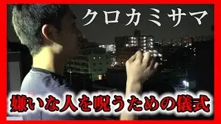 【都市伝説】本当に嫌いなヤツを呪う儀式がヤバすぎる。