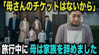 家族旅行で私の分だけ予約なし私は母を辞めました