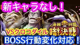 【トレクル】新キャラなし！BOSS行動変化対応！VS クロコダイル！絆決戦！