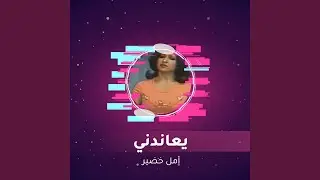 يعاندني