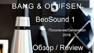 BeoSound 1 и BeoSound 2 2016 г. музыкальные системы от BANG & OLUFSEN. Обзор!  Что это такое?