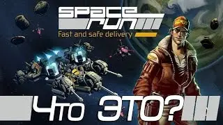 Что ЭТО? - Space Run: Fast and Safe Delivery