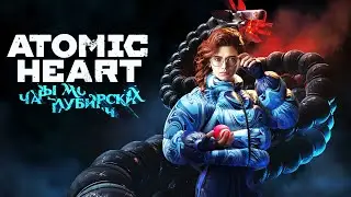 Atomic Heart: Чары Морских Глубин #3