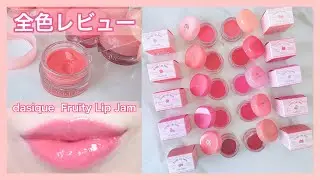 ぷるんぷるんのツヤリップ【dasiqueFruity Lip Jam 】全色レビュー♡（韓国コスメ）