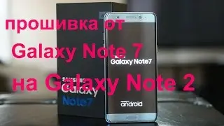 Устанавливаем прошивку от Note 7 на Note 2/Невероятно но факт
