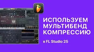Мультибенд компрессия в FL Studio 25 [Fruity Pro Help]